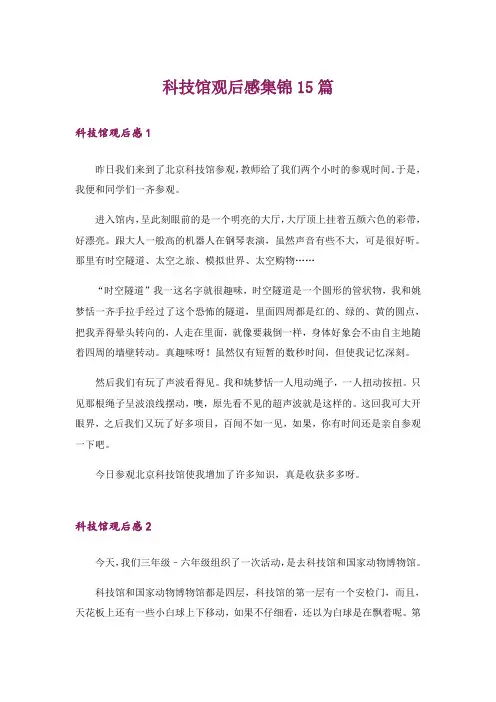 科技馆观后感集锦15篇