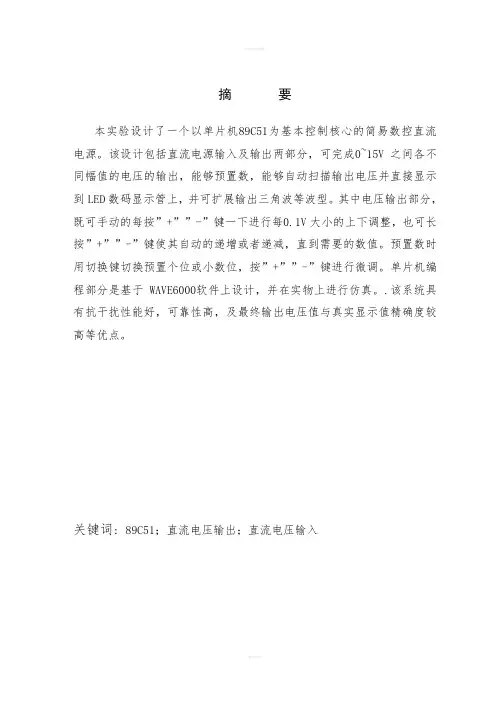 基于单片机控制的简易数控直流电源设计