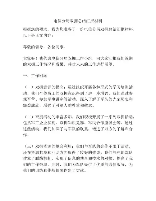 电信分局双拥总结汇报材料