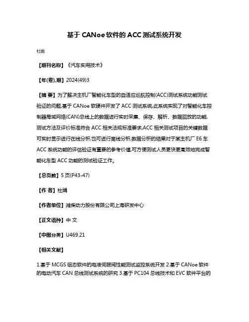 基于CANoe软件的ACC测试系统开发