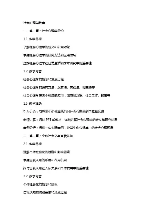 社会心理学教案