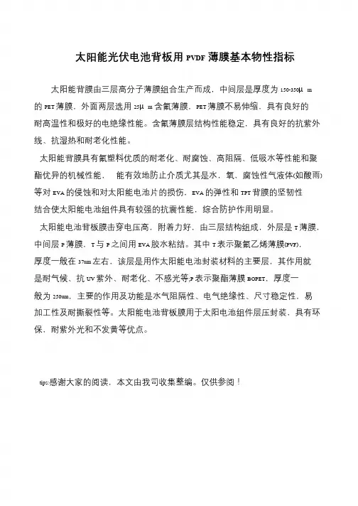 太阳能光伏电池背板用PVDF薄膜基本物性指标
