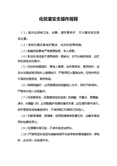 化验室安全操作规程