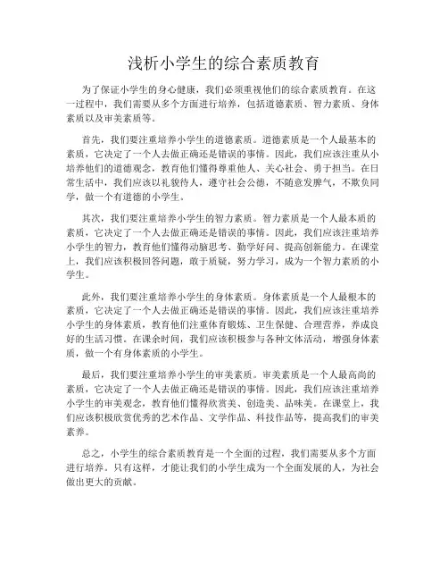 浅析小学生的综合素质教育
