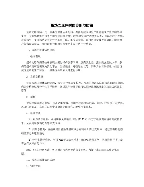 蛋鸡支原体病的诊断与防治
