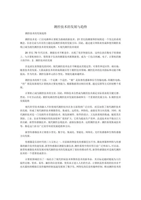 测控技术的发展与趋势