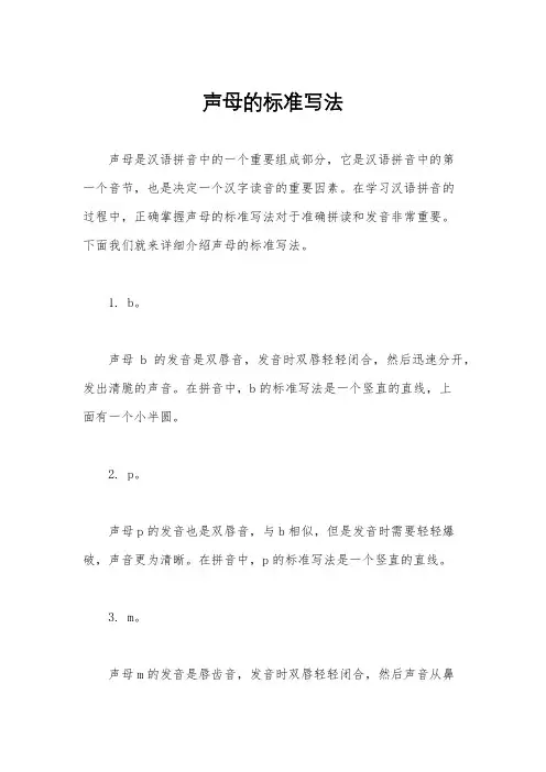 声母的标准写法