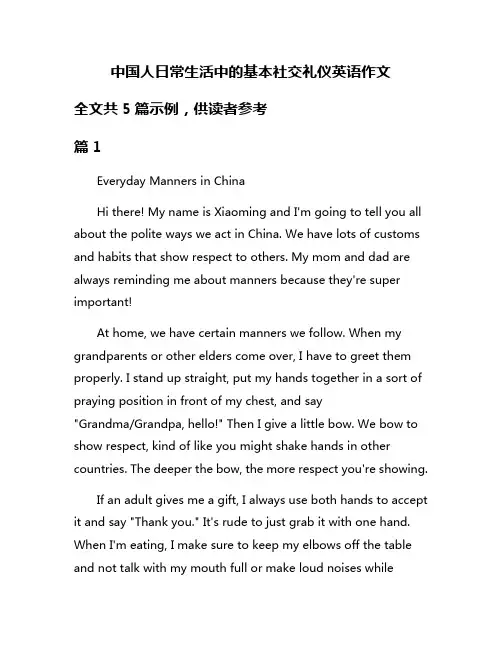中国人日常生活中的基本社交礼仪英语作文