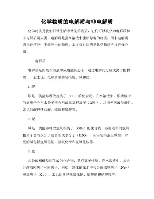 化学物质的电解质与非电解质