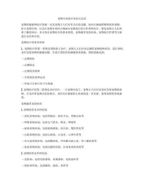 宠物专业医疗知识点总结