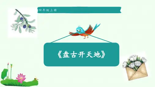 部编版语文四年级上册12《盘古开天地》课件(共30张PPT)