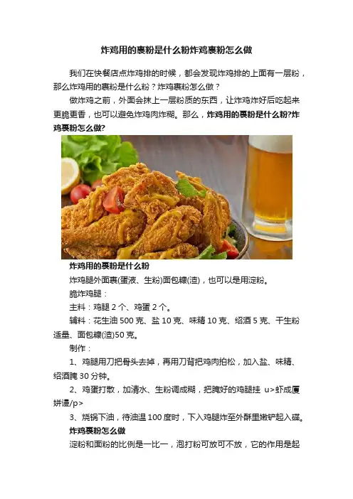 炸鸡用的裹粉是什么粉炸鸡裹粉怎么做