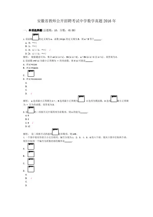 安徽省教师公开招聘考试中学数学真题2016年