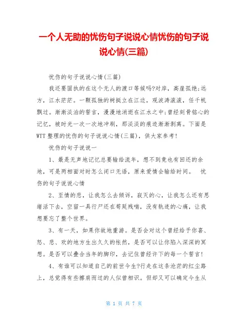 一个人无助的忧伤句子说说心情忧伤的句子说说心情(三篇)