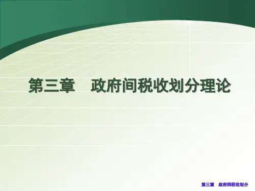 政府间税收划分理论