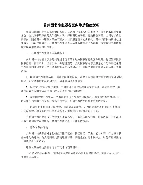 公共图书馆志愿者服务体系构建探析