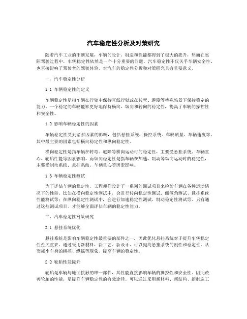 汽车稳定性分析及对策研究