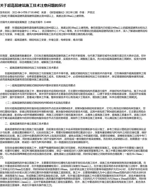 关于超高层建筑施工技术注意问题的探讨