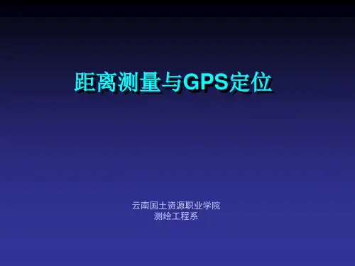 四 GPS卫星定位基本原理