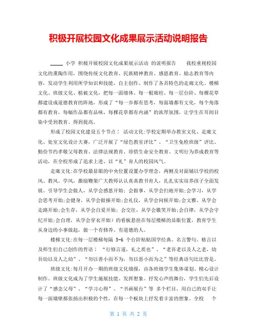 积极开展校园文化成果展示活动说明报告