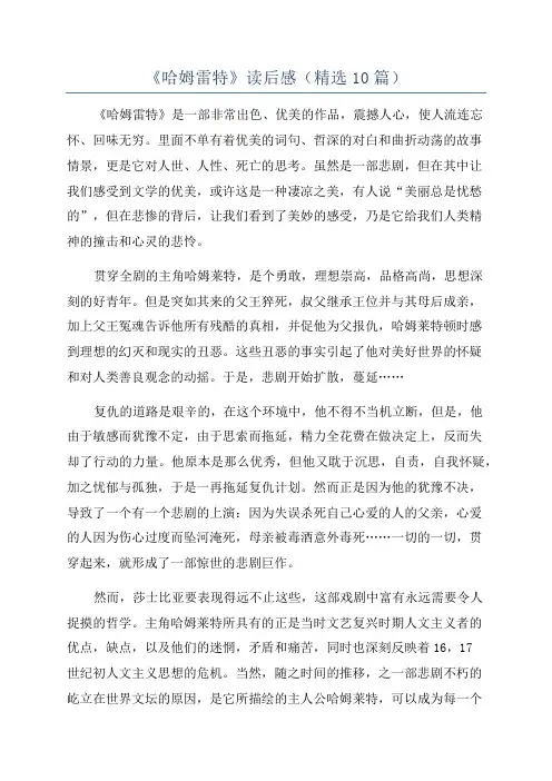 《哈姆雷特》读后感(精选10篇)
