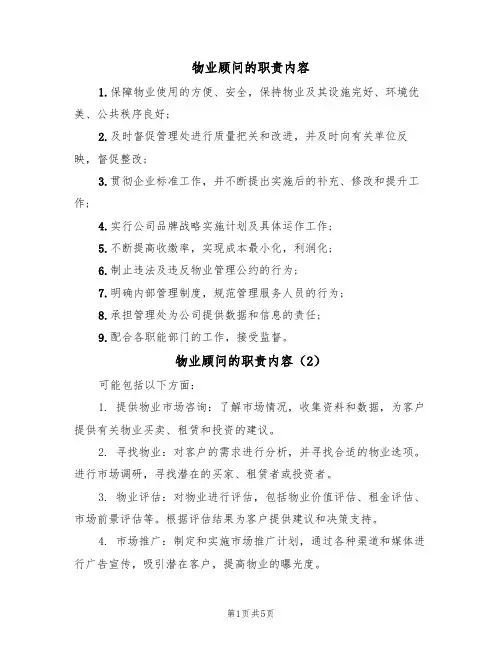 物业顾问的职责内容（5篇）