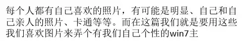 如何用自己喜欢的照片来做个有个性的win7主题