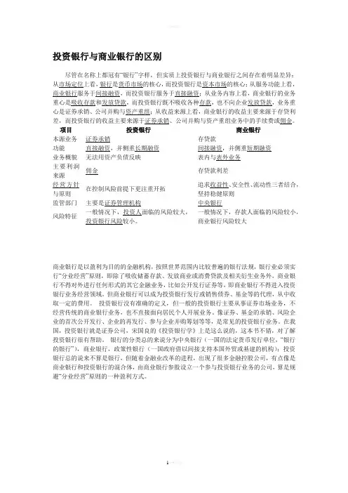 投资银行与商业银行的区别