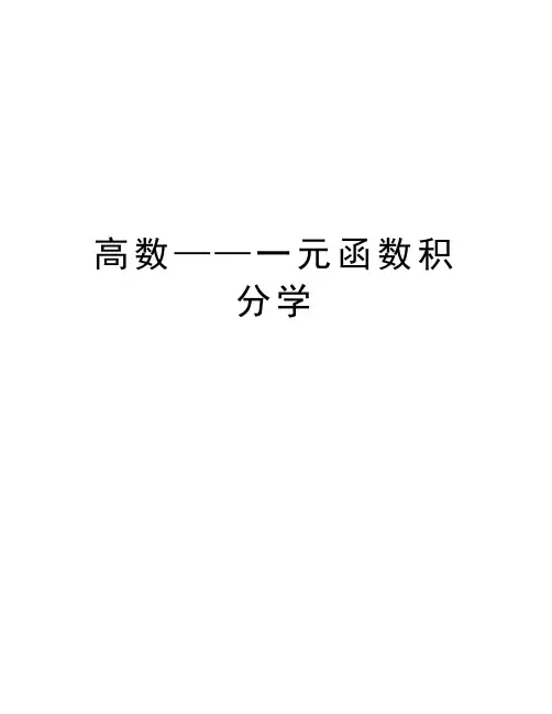 高数——一元函数积分学教学文案
