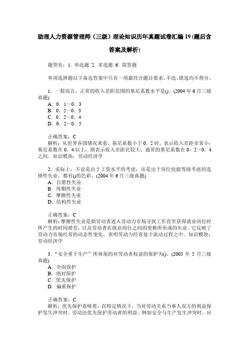 助理人力资源管理师(三级)理论知识历年真题试卷汇编19(题后含答