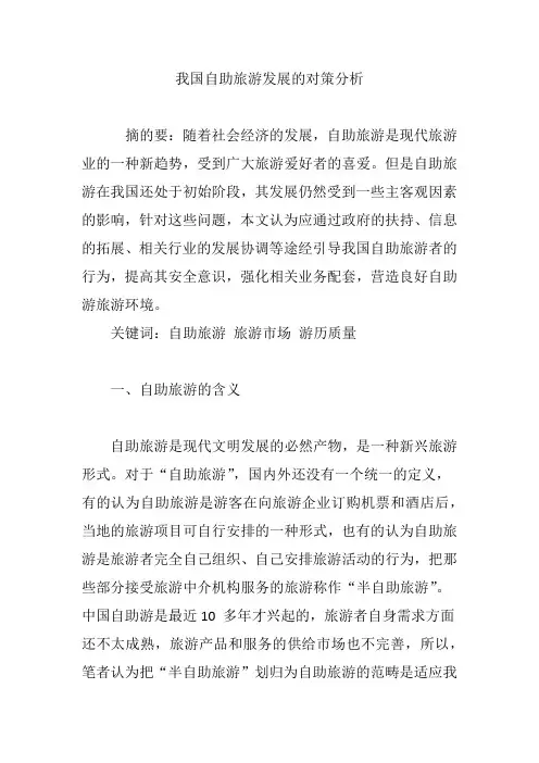 我国自助旅游发展的对策分析