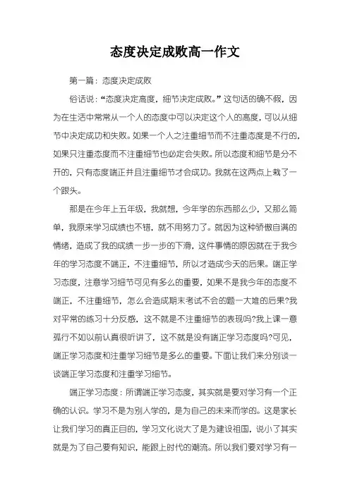 态度决定成败高一作文