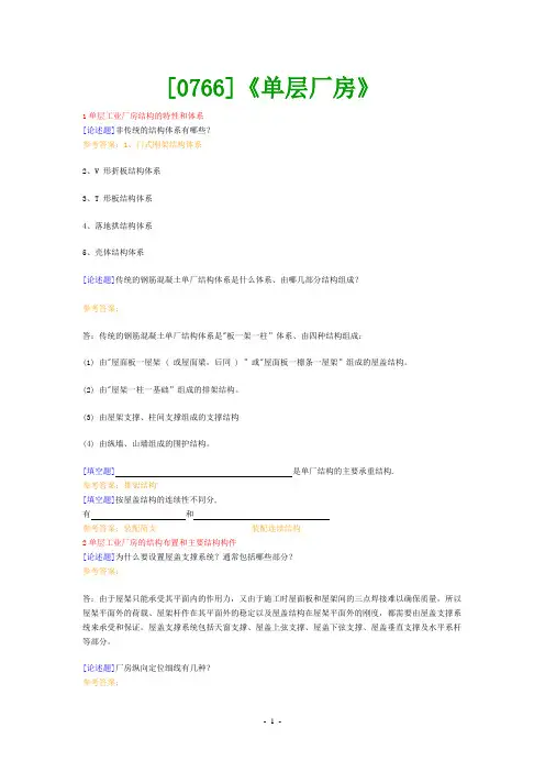 (0766)《单层厂房》网上作业题及答案