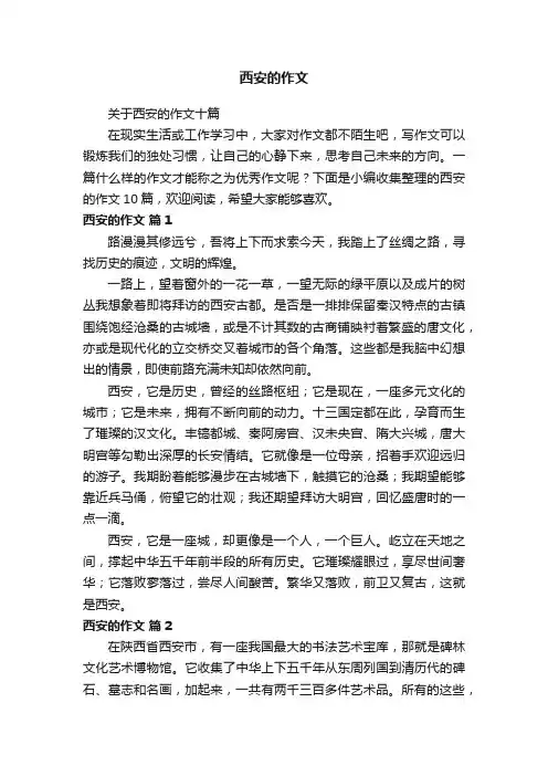 关于西安的作文十篇