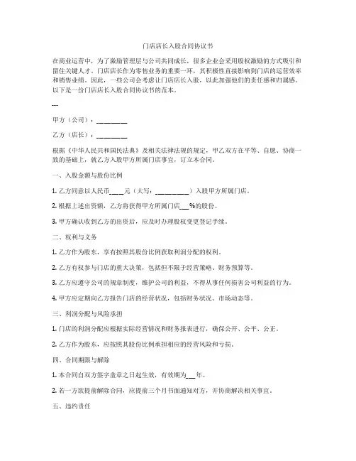 门店店长入股合同协议书