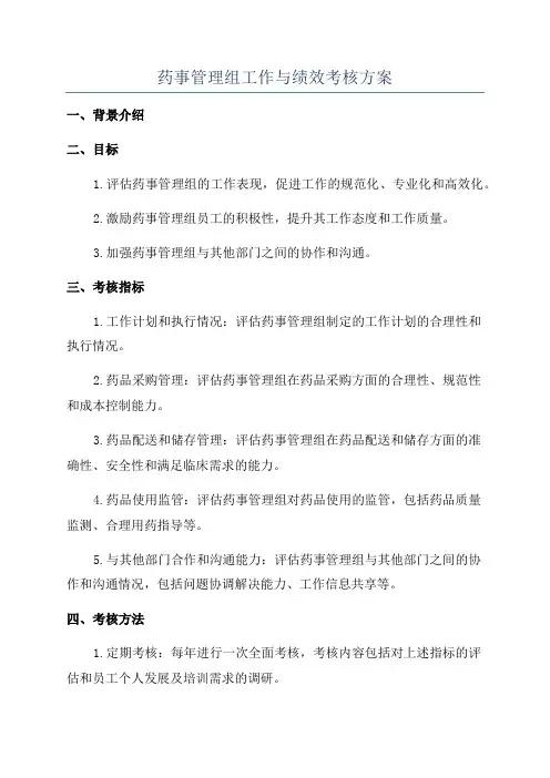 药事管理组工作与绩效考核方案