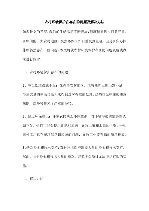 农村环境保护在存在的问题及解决办法