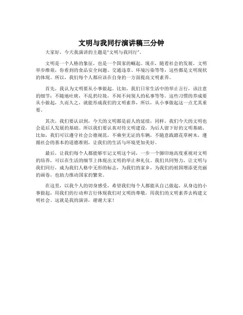 文明与我同行演讲稿三分钟