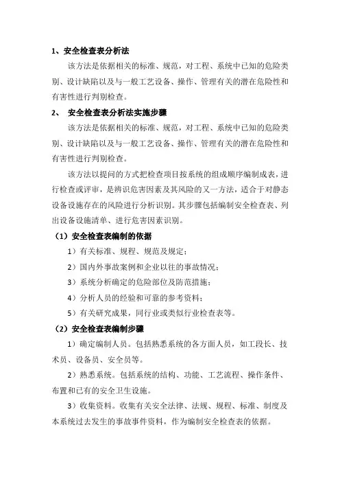 安全检查表分析法
