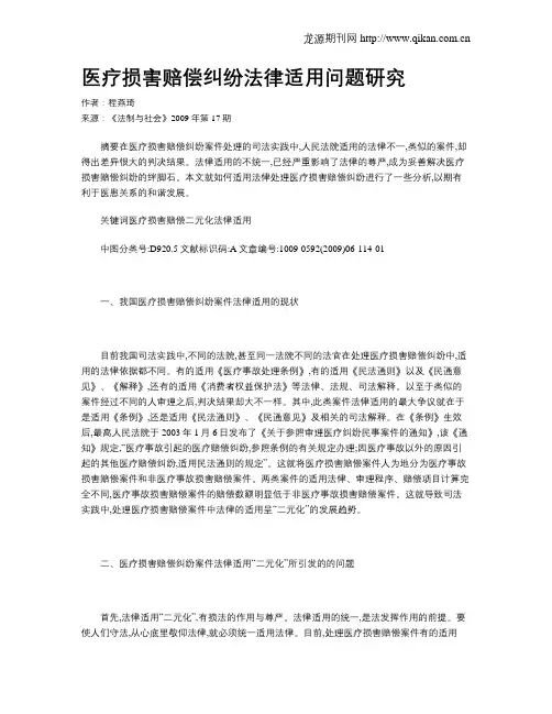 医疗损害赔偿纠纷法律适用问题研究