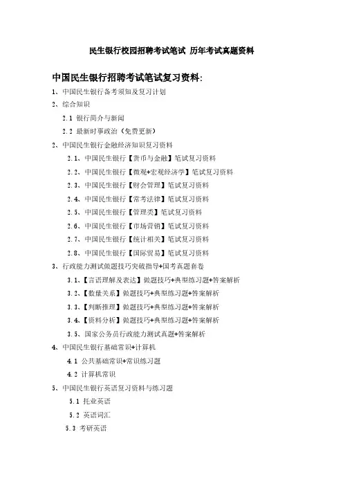 2015年中国民生银行招聘考试笔试教材用书书籍复习资料-推荐下载