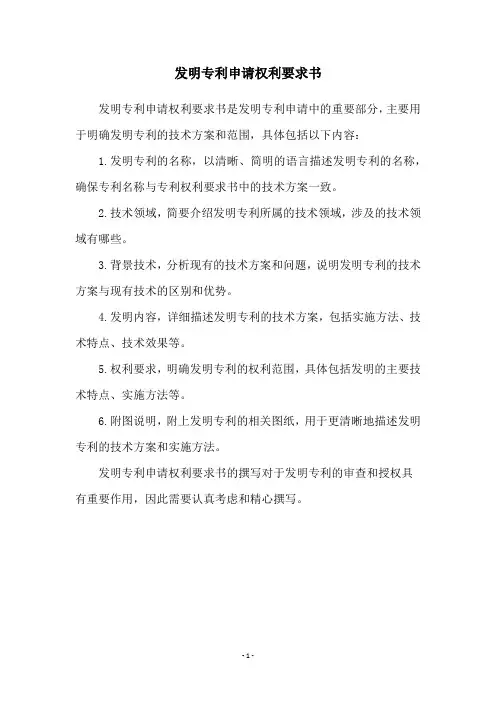 发明专利申请权利要求书