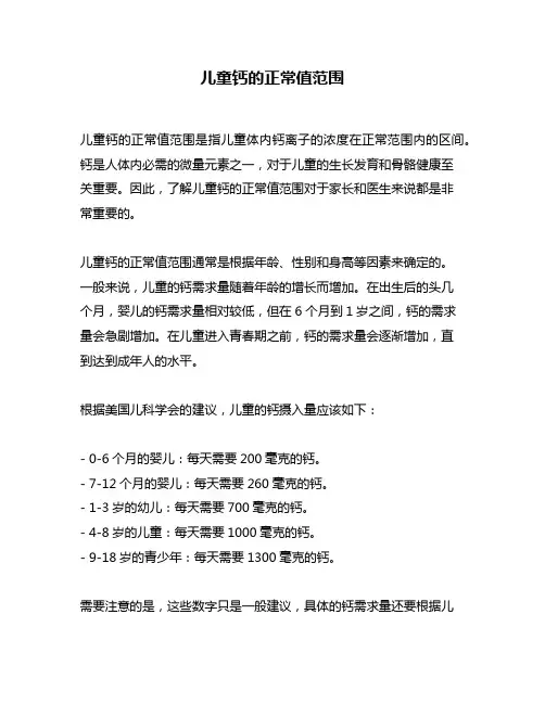 儿童钙的正常值范围