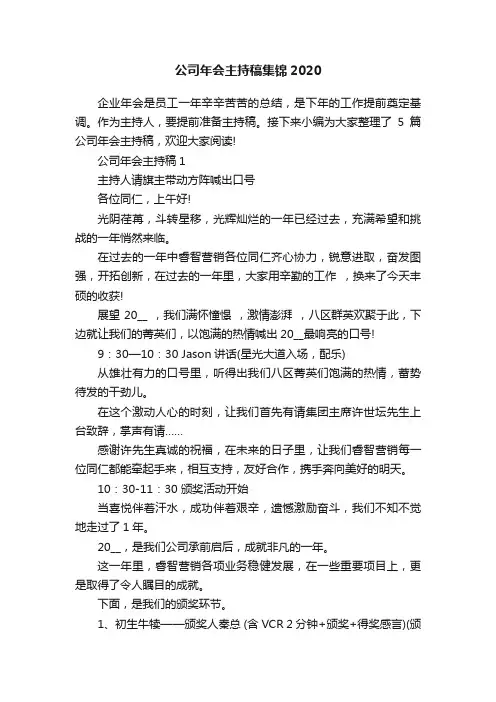 公司年会主持稿集锦2020