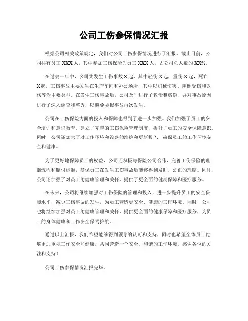 公司工伤参保情况汇报