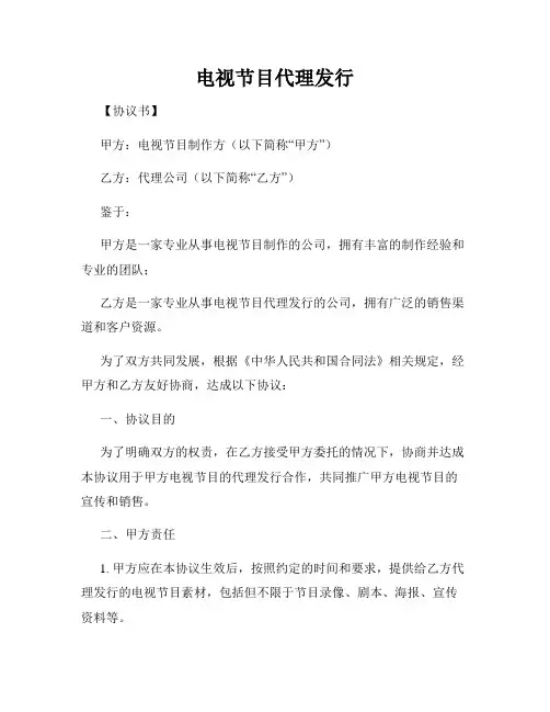 电视节目代理发行