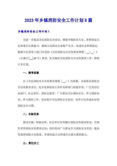 2023年乡镇消防安全工作计划8篇