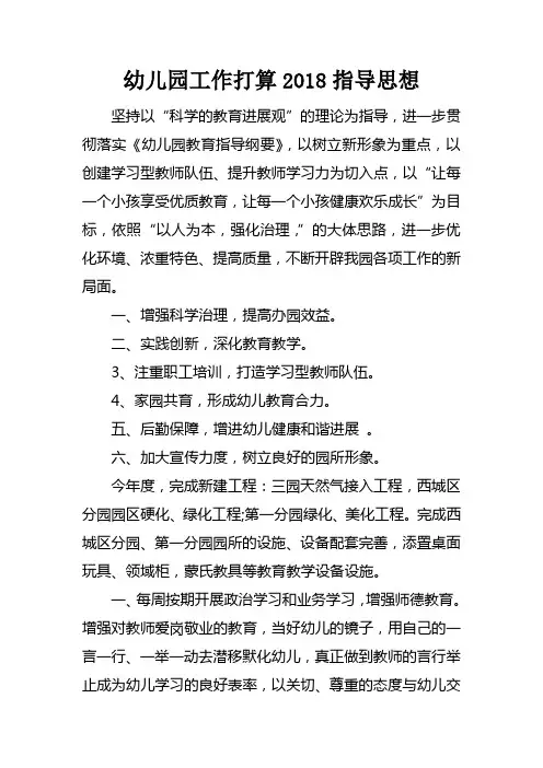 幼儿园工作打算2018指导思想