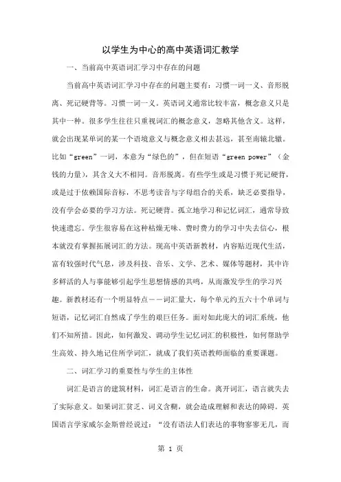 以学生为中心的高中英语词汇教学共5页