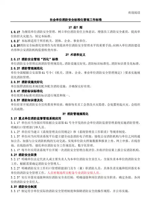 社会单位消防安全规范化管理工作规范